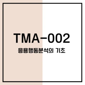 TMA-002 응용행동분석의 기초