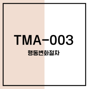 TMA-003 행동변화절차