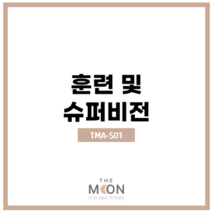 TMA-S01 훈련 및 슈퍼비전