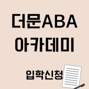 더문ABA아카데미 입학신청 (학번발급/평생회원)