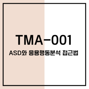 TMA-001 ASD와 응용행동분석 접근법