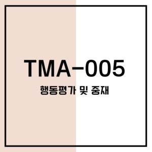 TMA-005 행동평가 및 중재
