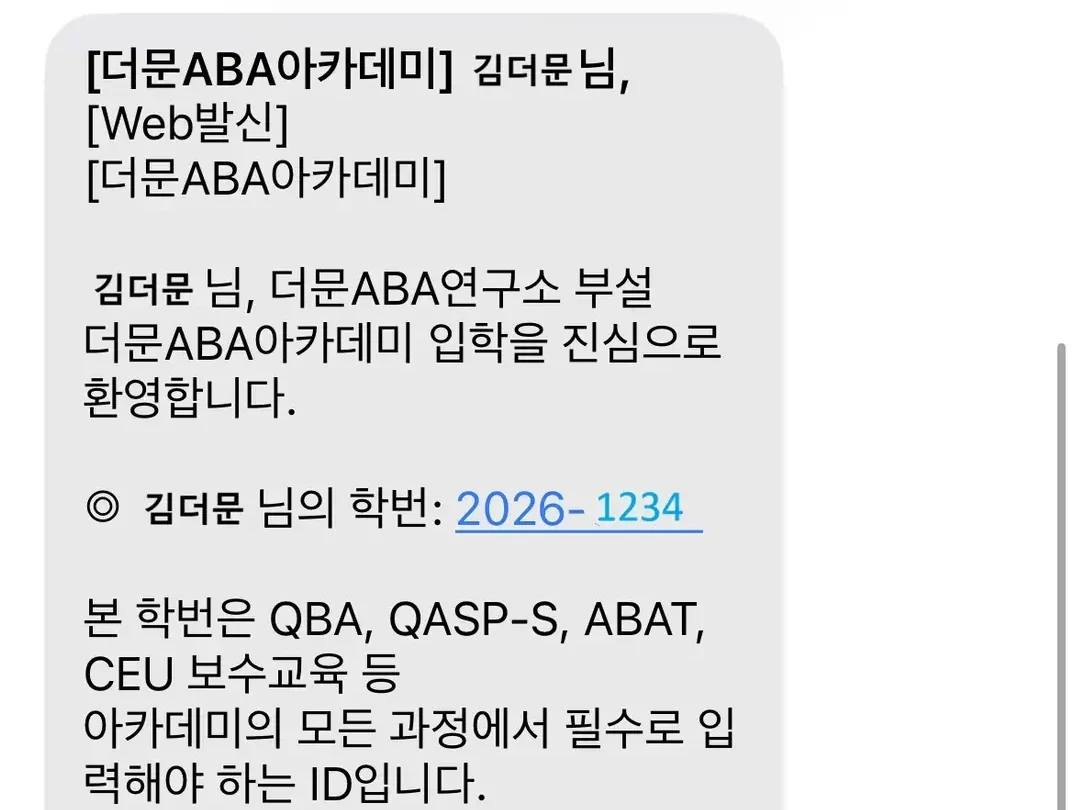 더문 ABA 아카데미 학번 발급 문자 예시